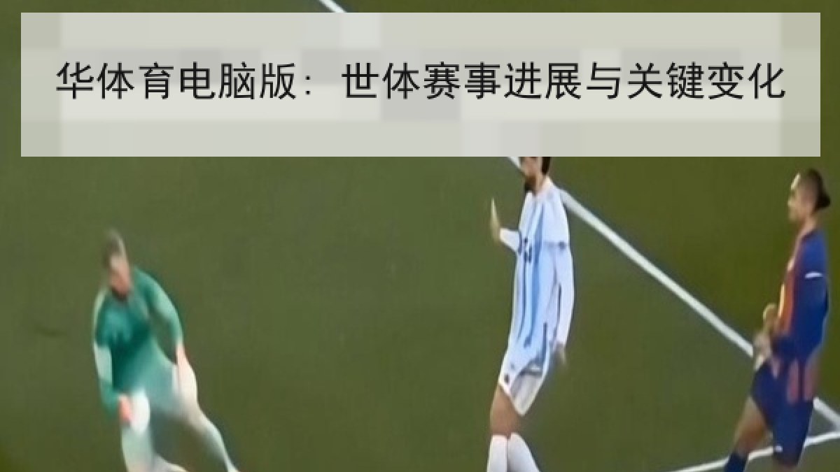 华体育电脑版: 世体赛事进展与关键变化