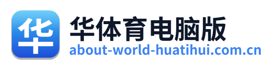 华体育电脑版